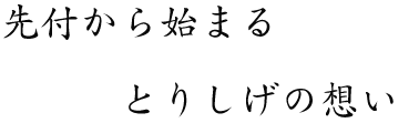 先付から始まるとりしげの想い