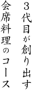 3代目が創り出す会席料理のコース