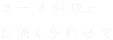 コース料理にお酒を合わせて