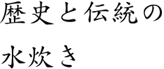 歴史と伝統の 水炊き